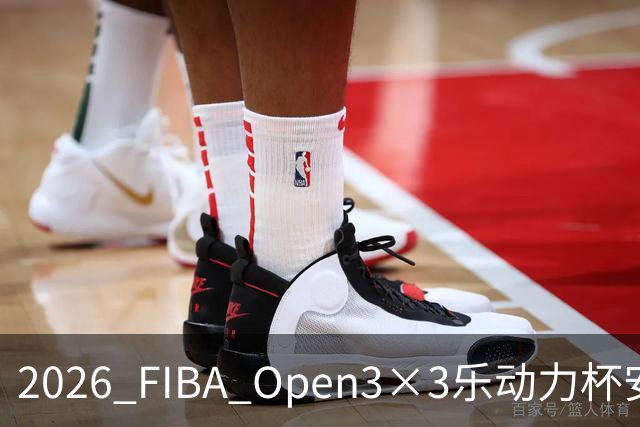 2026 FIBA Open3×3乐动力杯安徽省亳州市三人篮球公开赛落下帷幕